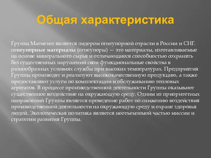 Общая характеристика Группа Магнезит является лидером огнеупорной отрасли в России и