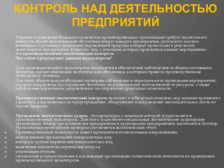 КОНТРОЛЬ НАД ДЕЯТЕЛЬНОСТЬЮ ПРЕДПРИЯТИЙ Развитие и появление большого количества производственных организаций