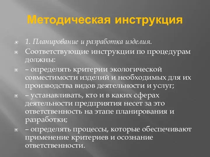 Методическая инструкция 1. Планирование и разработка изделия. Соответствующие инструкции по процедурам