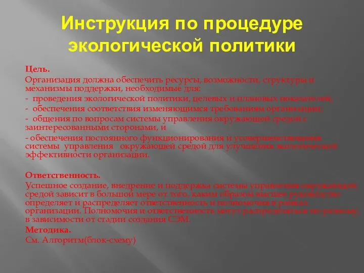 Инструкция по процедуре экологической политики Цель. Организация должна обеспечить ресурсы, возможности,