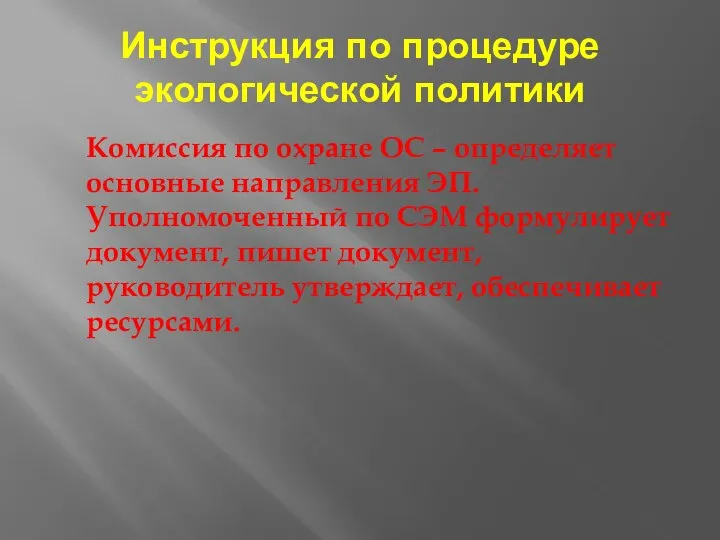 Комиссия по охране ОС – определяет основные направления ЭП. Уполномоченный по