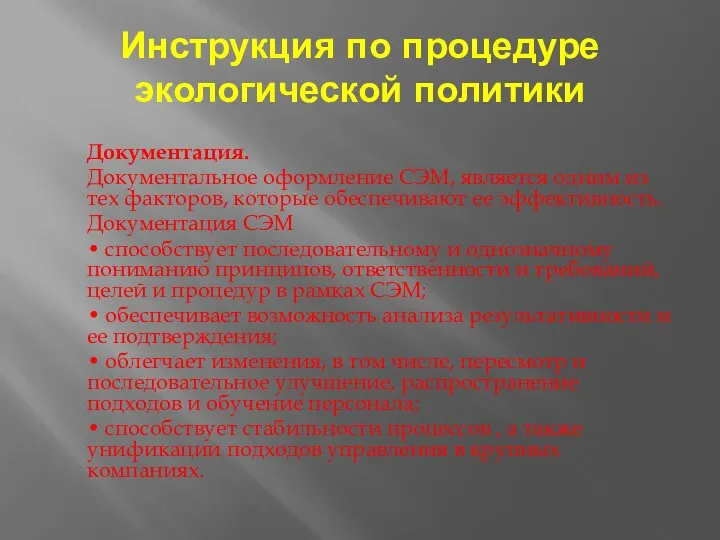 Документация. Документальное оформление СЭМ, является одним из тех факторов, которые обеспечивают