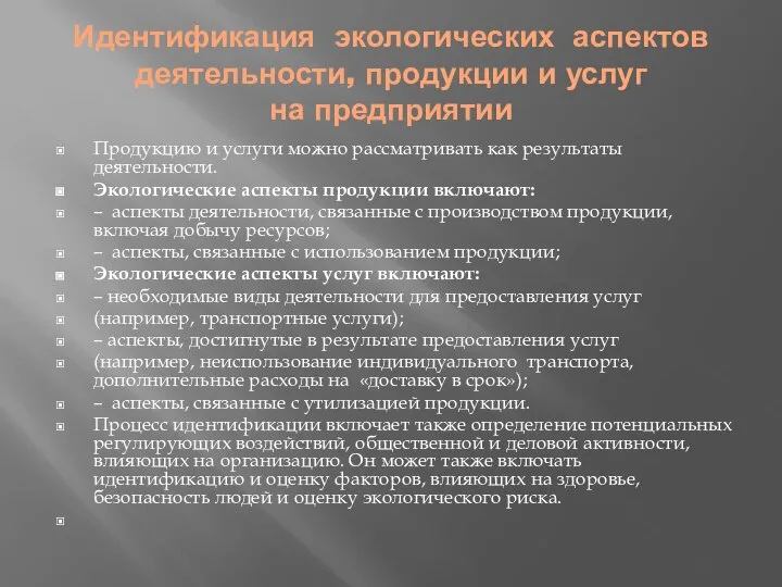 Идентификация экологических аспектов деятельности, продукции и услуг на предприятии Продукцию и