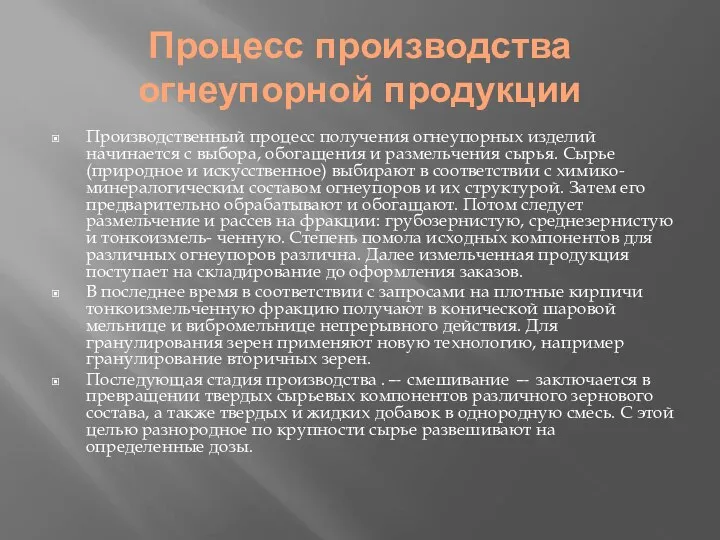 Процесс производства огнеупорной продукции Производственный процесс получения огнеупорных изделий начинается с