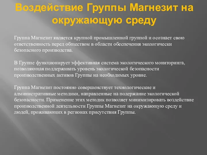 Воздействие Группы Магнезит на окружающую среду Группа Магнезит является крупной промышленной