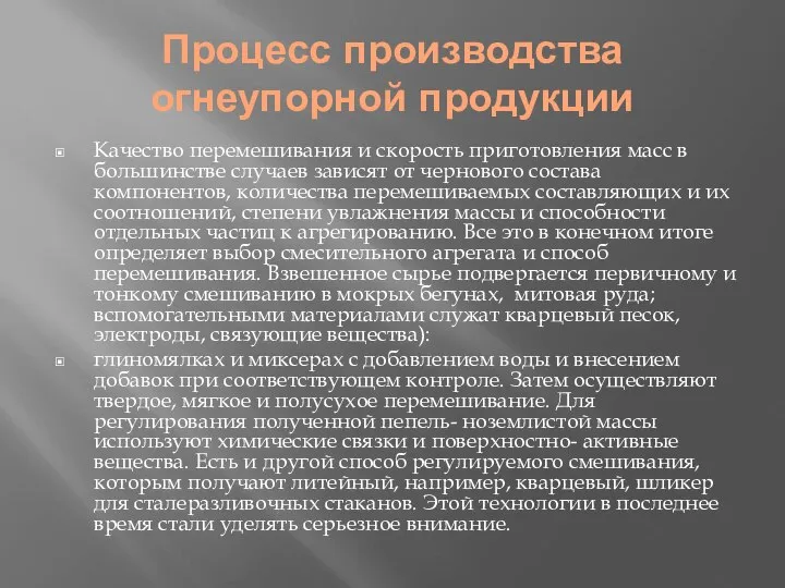 Процесс производства огнеупорной продукции Качество перемешивания и скорость приготовления масс в