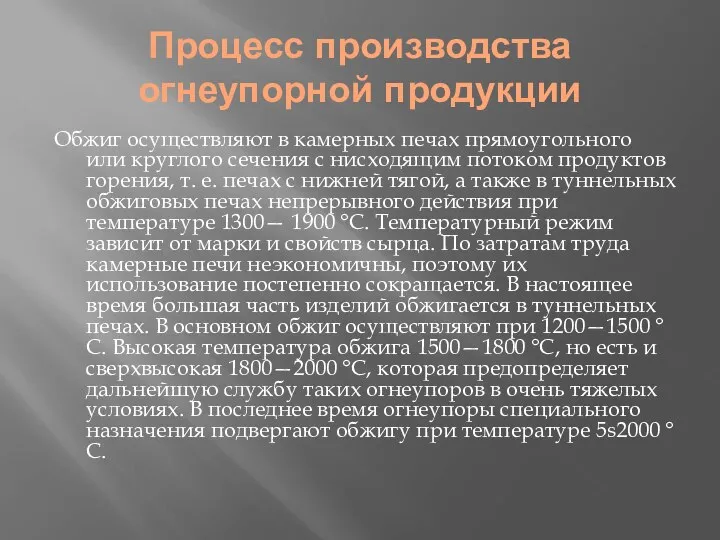 Процесс производства огнеупорной продукции Обжиг осуществляют в камерных печах прямоугольного или