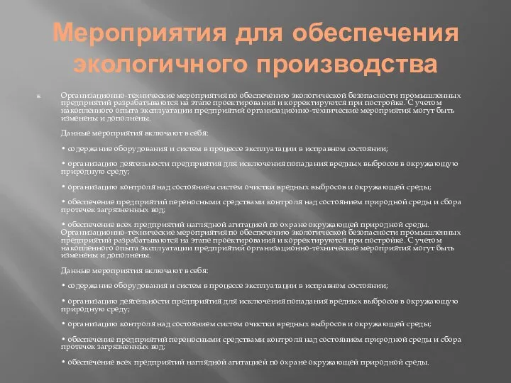 Мероприятия для обеспечения экологичного производства Организационно-технические мероприятия по обеспечению экологической безопасности