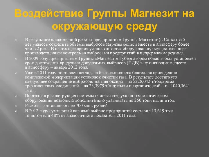 Воздействие Группы Магнезит на окружающую среду В результате планомерной работы предприятиям