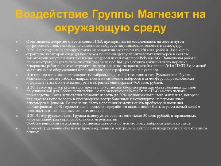 Воздействие Группы Магнезит на окружающую среду Отчитавшись досрочно о достижении ПДВ,