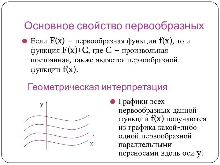 Основное свойство первообразных Если F(x) – первообразная функции f(x), то и