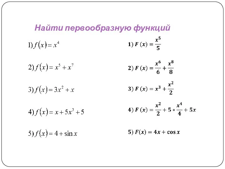 Найти первообразную функций