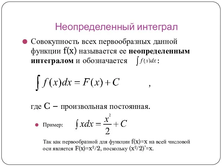 Неопределенный интеграл Совокупность всех первообразных данной функции f(x) называется ее неопределенным