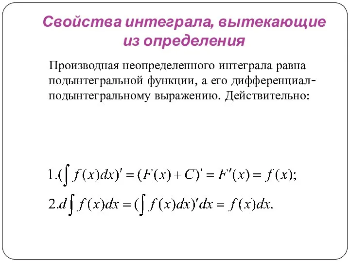 Свойства интеграла, вытекающие из определения Производная неопределенного интеграла равна подынтегральной функции,