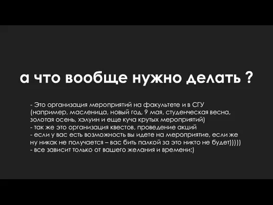 - Это организация мероприятий на факультете и в СГУ(например, масленица, новый