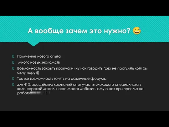 А вообще зачем это нужно? ? Получение нового опыта много новых