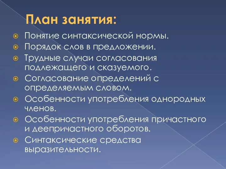 План занятия: Понятие синтаксической нормы. Порядок слов в предложении. Трудные случаи