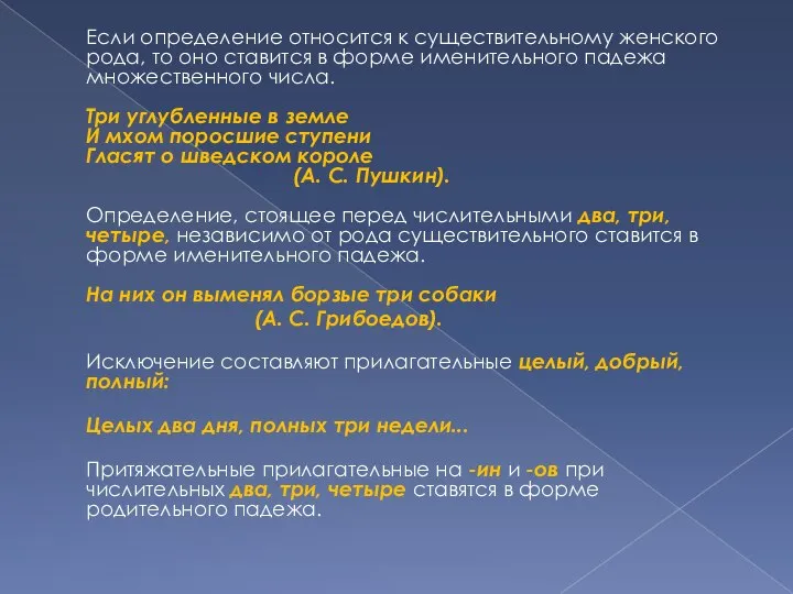 Если определение относится к существительному женского рода, то оно ставится в