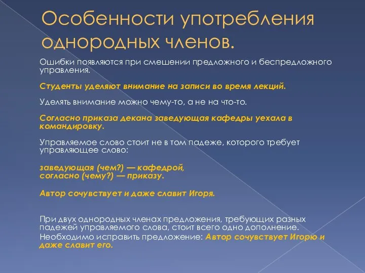 Особенности употребления однородных членов. Ошибки появляются при смешении предложного и беспредложного