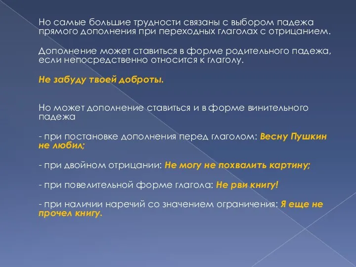 Но самые большие трудности связаны с выбором падежа прямого дополнения при