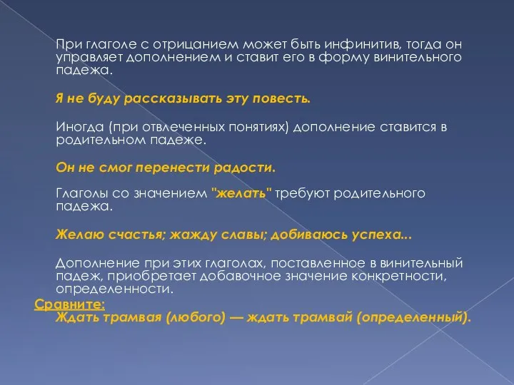 При глаголе с отрицанием может быть инфинитив, тогда он управляет дополнением