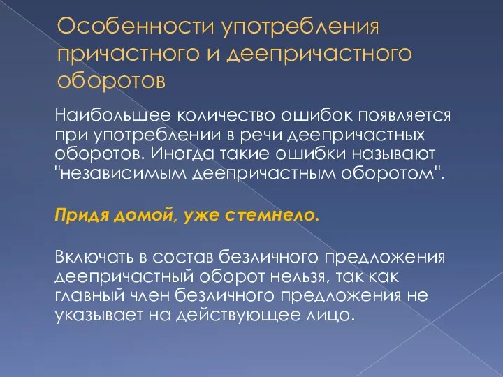 Особенности употребления причастного и деепричастного оборотов Наибольшее количество ошибок появляется при