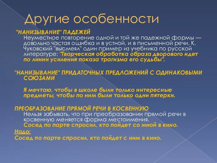 Другие особенности "НАНИЗЫВАНИЕ" ПАДЕЖЕЙ Неуместное повторение одной и той же падежной