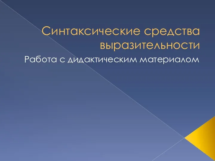 Синтаксические средства выразительности Работа с дидактическим материалом