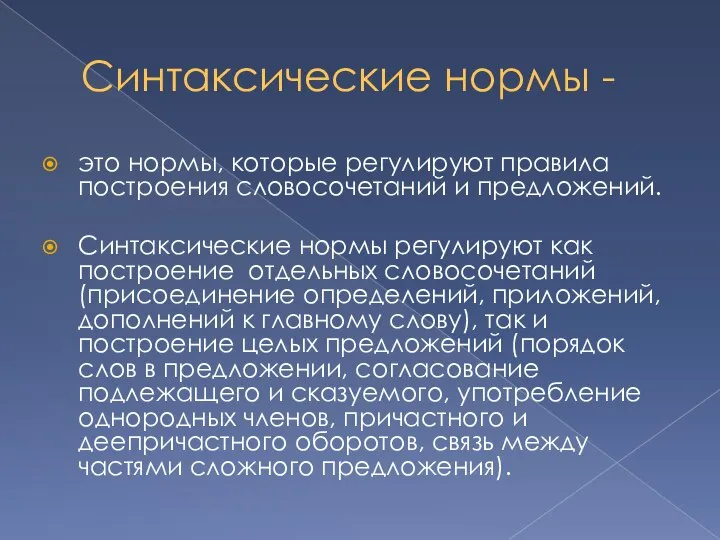 Синтаксические нормы - это нормы, которые регулируют правила построения словосочетаний и