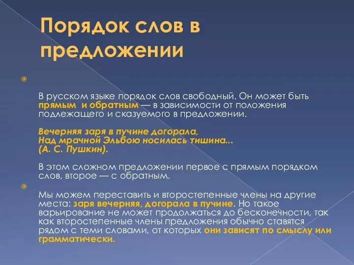 Порядок слов в предложении В русском языке порядок слов свободный. Он