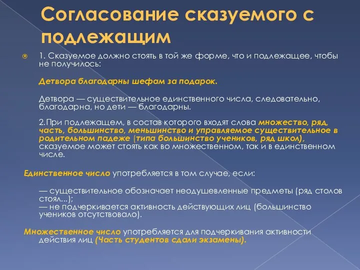 Согласование сказуемого с подлежащим 1. Сказуемое должно стоять в той же