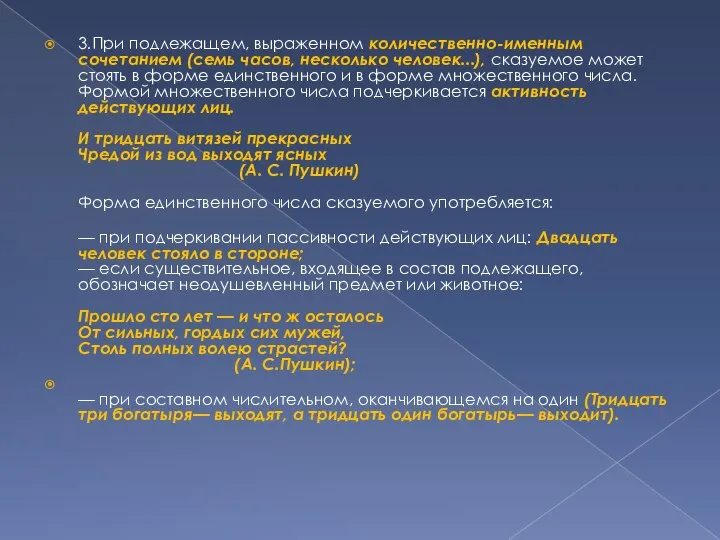 3.При подлежащем, выраженном количественно-именным сочетанием (семь часов, несколько человек...), сказуемое может