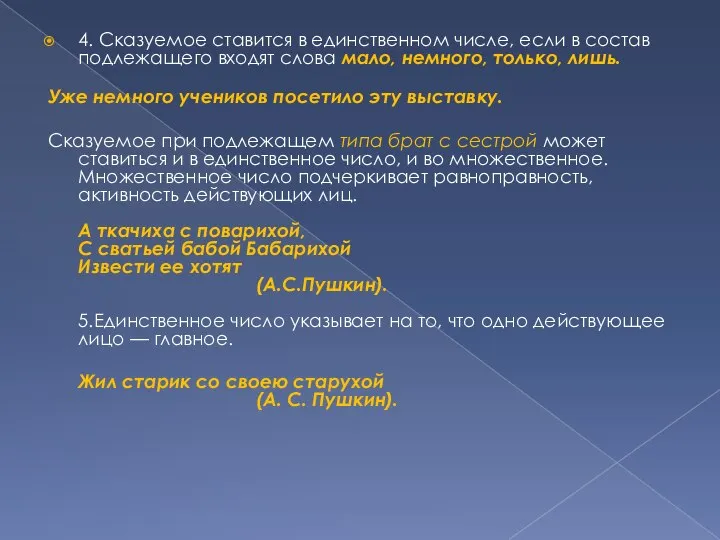 4. Сказуемое ставится в единственном числе, если в состав подлежащего входят