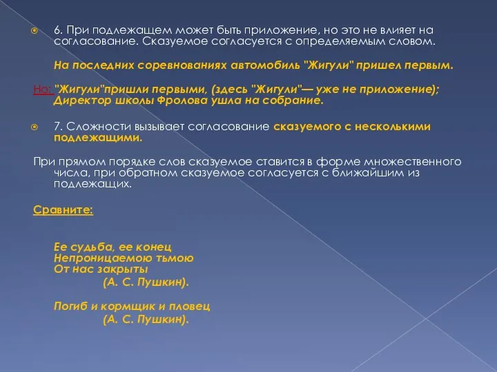 6. При подлежащем может быть приложение, но это не влияет на