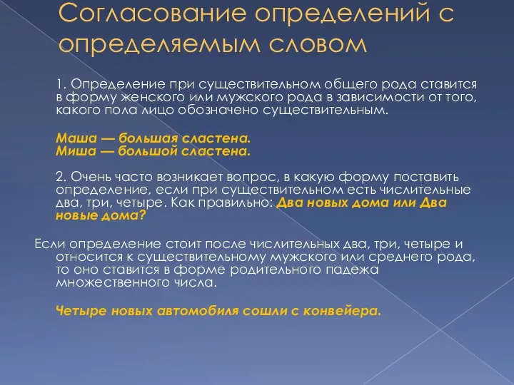 Согласование определений с определяемым словом 1. Определение при существительном общего рода