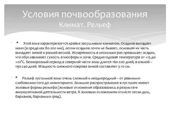 * Этой зона характеризуется крайне засушливым климатом. Осадков выпадает мало (в