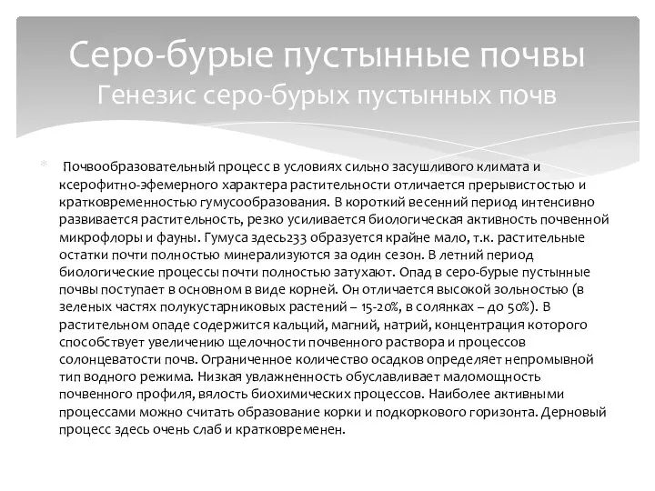 Почвообразовательный процесс в условиях сильно засушливого климата и ксерофитно-эфемерного характера растительности