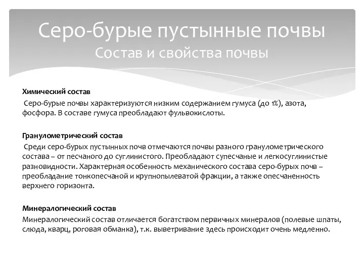 Химический состав Серо-бурые почвы характеризуются низким содержанием гумуса (до 1%), азота,