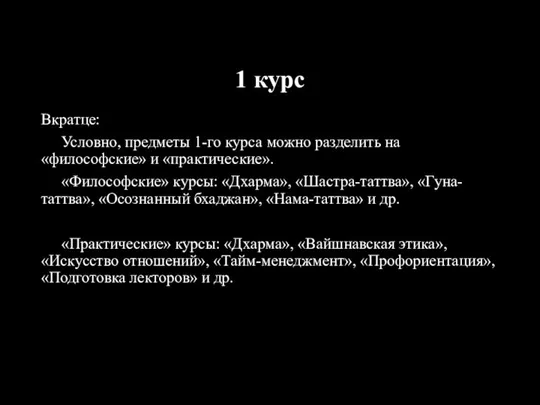 1 курс Вкратце: Условно, предметы 1-го курса можно разделить на «философские»