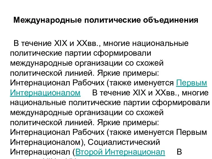 Международные политические объединения В течение XIX и XXвв., многие национальные политические