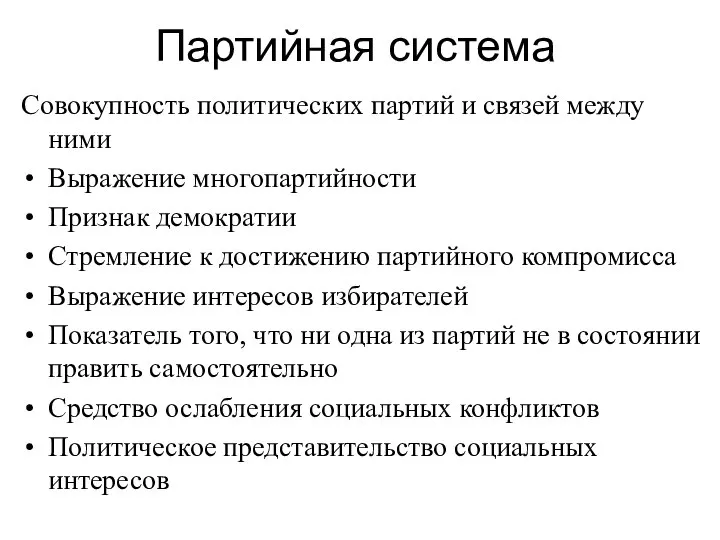 Партийная система Совокупность политических партий и связей между ними Выражение многопартийности