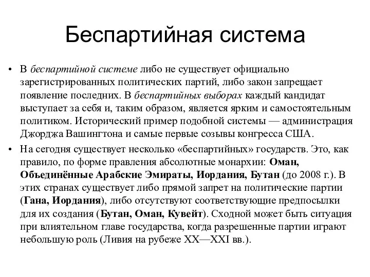 Беспартийная система В беспартийной системе либо не существует официально зарегистрированных политических