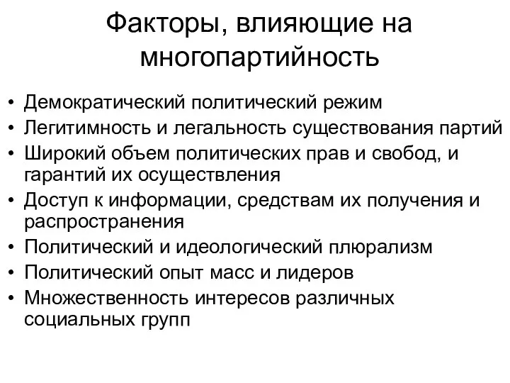 Факторы, влияющие на многопартийность Демократический политический режим Легитимность и легальность существования