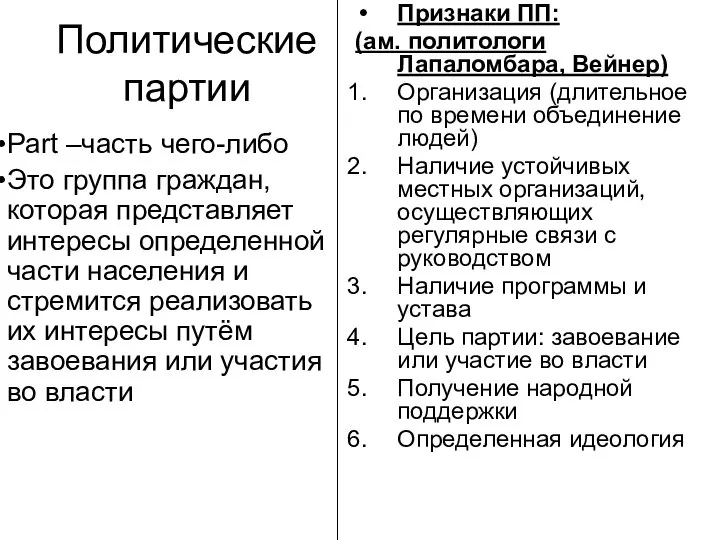 Политические партии Part –часть чего-либо Это группа граждан, которая представляет интересы