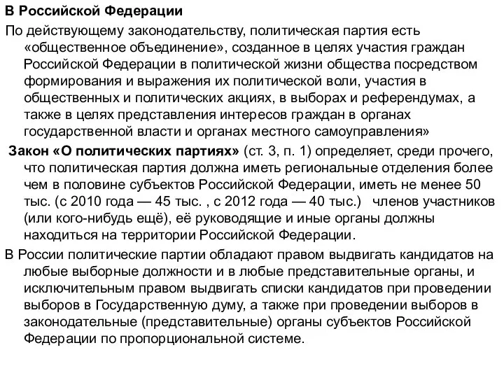 В Российской Федерации По действующему законодательству, политическая партия есть «общественное объединение»,