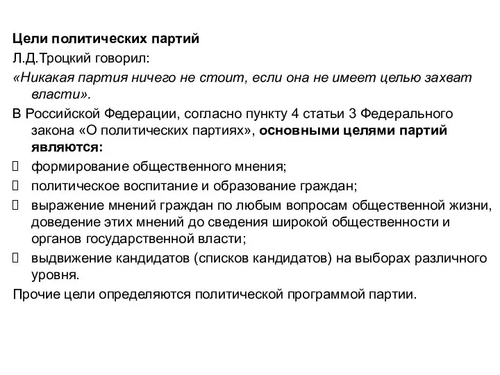 Цели политических партий Л.Д.Троцкий говорил: «Никакая партия ничего не стоит, если