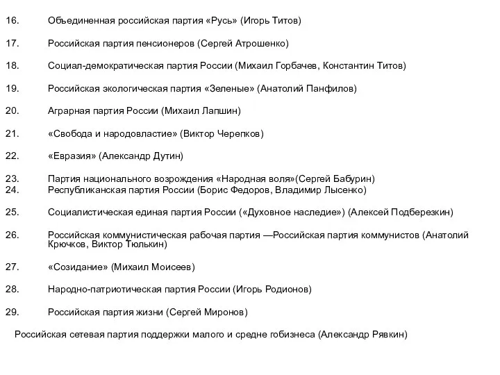 Объединенная российская партия «Русь» (Игорь Титов) Российская партия пенсионеров (Сергей Атрошенко)