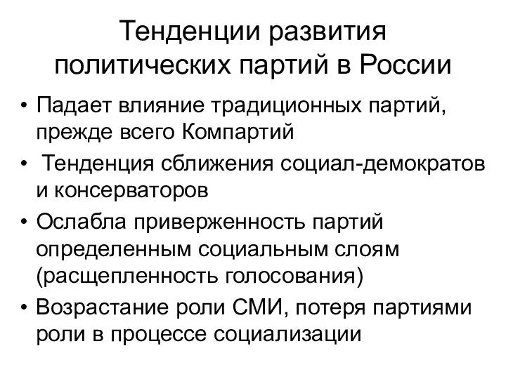 Тенденции развития политических партий в России Падает влияние традиционных партий, прежде