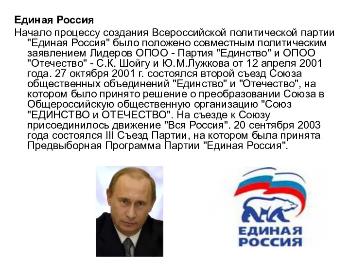 Единая Россия Начало процессу создания Всероссийской политической партии "Единая Россия" было