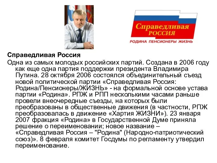 Справедливая Россия Одна из самых молодых российских партий. Создана в 2006